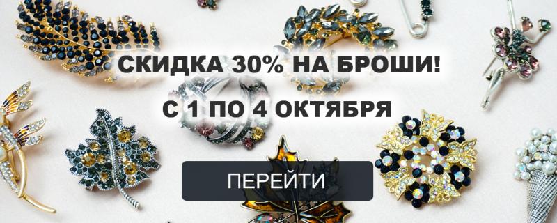 Скидка на броши 30%