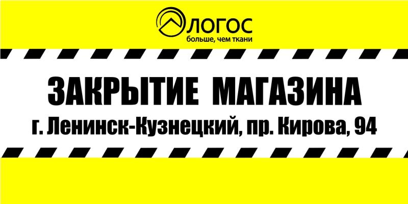 Скидка 50% в г. Ленинск-Кузнецком (закрытие магазина)