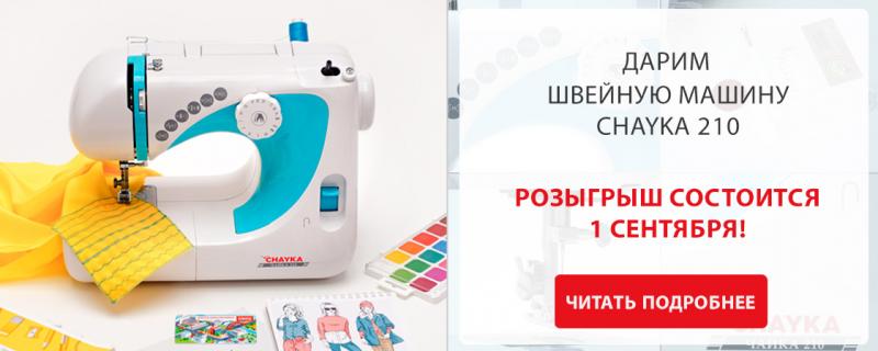 Дарим швейную машинку!