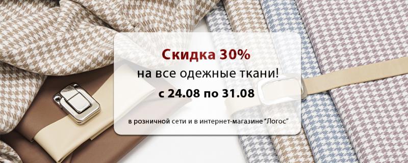 Скидка 30% на одежные материалы!