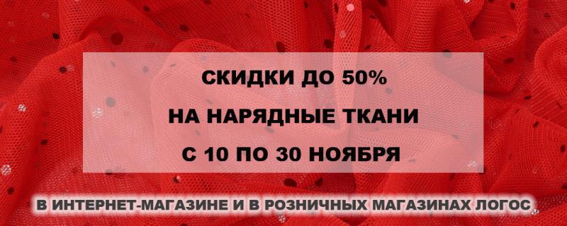 Скидка до 50% на нарядные ткани!
