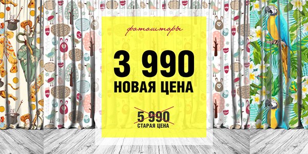 Фотошторы за 3990 руб.