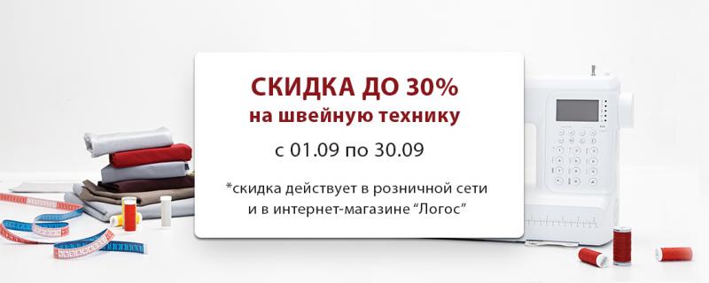 До -30% на швейную технику весь сентябрь!