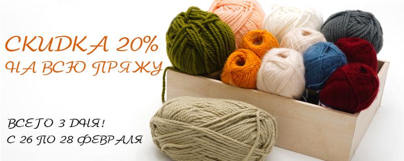 Скидка на всю пряжу 20%!